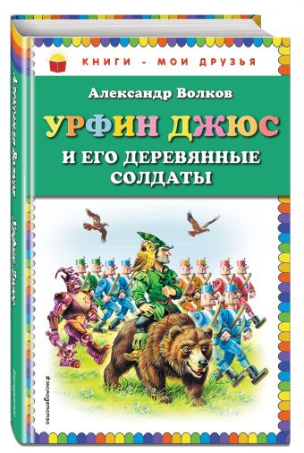 Урфин Джюс и его деревянные солдаты (ил. В. Канивца) Урфин Джюс и его деревянные солдаты (ил. В. Канивца) Волков А.М.