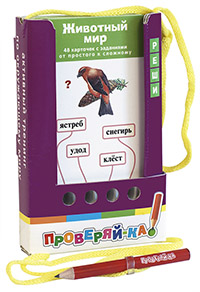 Проверяй-ка. Животный мир. (Игра с карандашом) Проверяй-ка. Животный мир. (Игра с карандашом) Ходюшина Н.П.