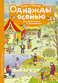 Рассказы по картинкам. Однажды осенью Рассказы по картинкам. Однажды осенью Запесочная Е.А.