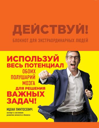 Пинтосевич Ицхак Действуй! Блокнот для экстраординарных людей (оранжевый) фотографии