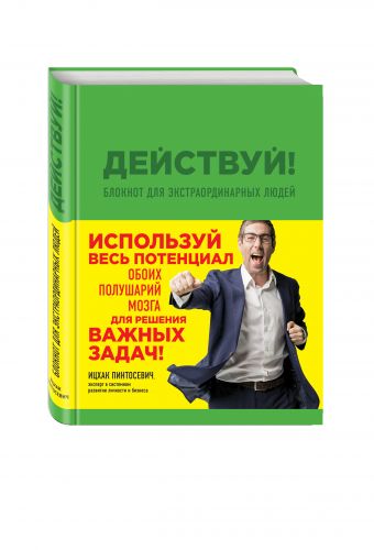 Действуй! Блокнот для экстраординарных людей (зеленый) Действуй! Блокнот для экстраординарных людей (зеленый) Пинтосевич И.