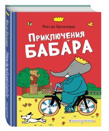 Приключения Бабара