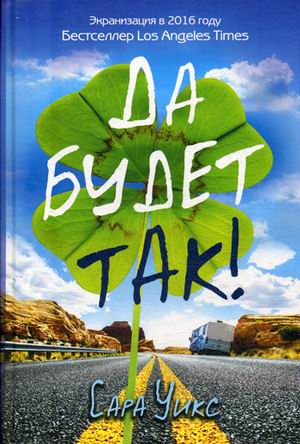Да будет так!. Уикс С. Да будет так!. Уикс С. Уикс С.