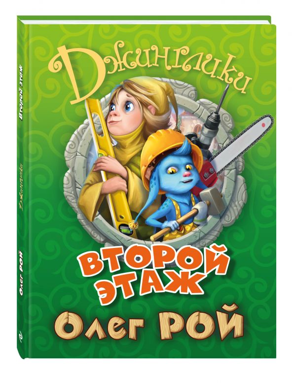 Второй этаж Второй этаж Рой О.