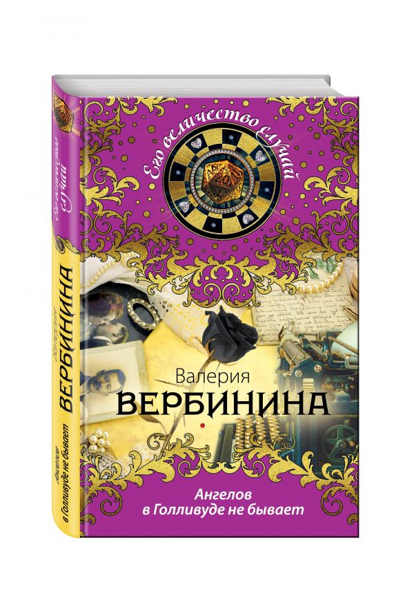 Ангелов в Голливуде не бывает Ангелов в Голливуде не бывает Вербинина В.