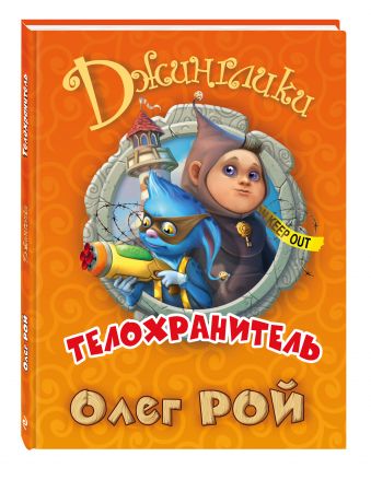Телохранитель Телохранитель Рой О.