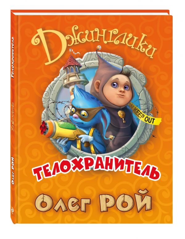 Телохранитель Телохранитель Рой О.