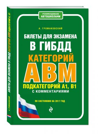 Билеты для экзамена в ГИБДД категории А, В, M, подкатегории A1, B1 с комментариями (по состоянию на 2017 г.) Билеты для экзамена в ГИБДД категории А, В, M, подкатегории A1, B1 с комментариями (по состоянию на 2017 г.) Громаковский А.