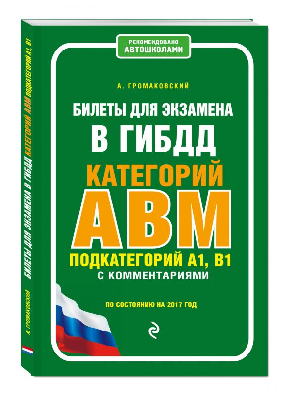 Билеты для экзамена в ГИБДД категории А, В, M, подкатегории A1, B1 с комментариями (по состоянию на 2017 г.) Билеты для экзамена в ГИБДД категории А, В, M, подкатегории A1, B1 с комментариями (по состоянию на 2017 г.) Громаковский А.