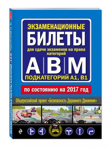 Экзаменационные билеты для сдачи экзаменов на права категорий "А", "В" и "M", подкатегорий A1, B1 (по состоянию на 2017 год)