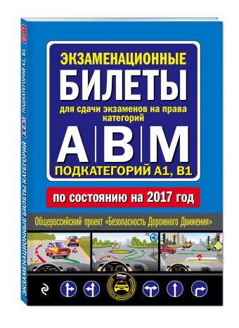 Экзаменационные билеты для сдачи экзаменов на права категорий "А", "В" и "M", подкатегорий A1, B1 (по состоянию на 2017 год) Экзаменационные билеты для сдачи экзаменов на права категорий "А", "В" и "M", подкатегорий A1, B1 (по состоянию на 2017 год)