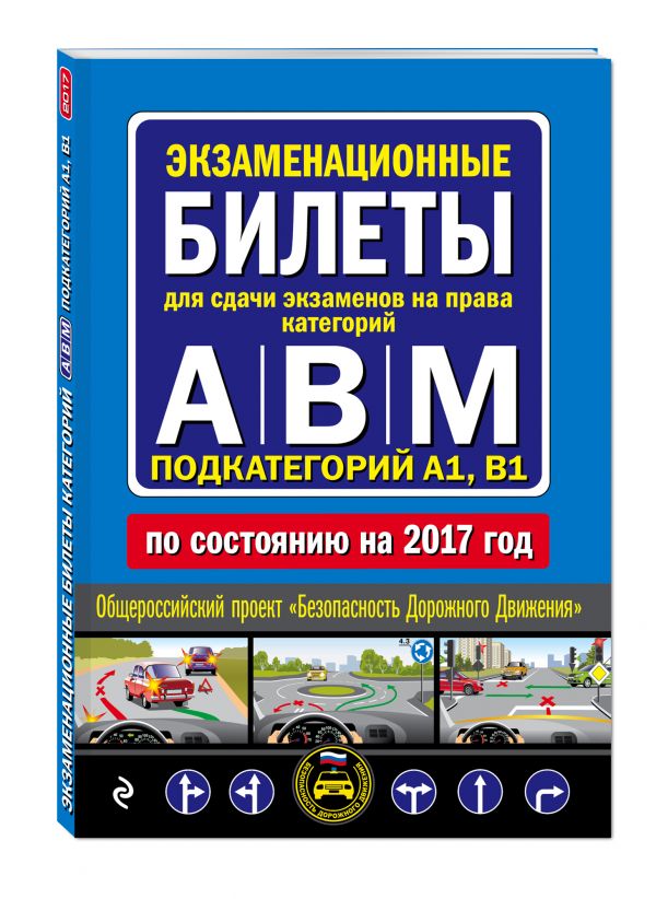 Экзаменационные билеты для сдачи экзаменов на права категорий "А", "В" и "M", подкатегорий A1, B1 (по состоянию на 2017 год) Экзаменационные билеты для сдачи экзаменов на права категорий "А", "В" и "M", подкатегорий A1, B1 (по состоянию на 2017 год)