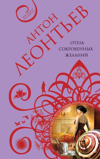 Отель сокровенных желаний Отель сокровенных желаний Леонтьев А.В.