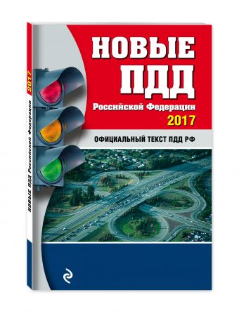 Новые ПДД РФ на 2017 год Новые ПДД РФ на 2017 год