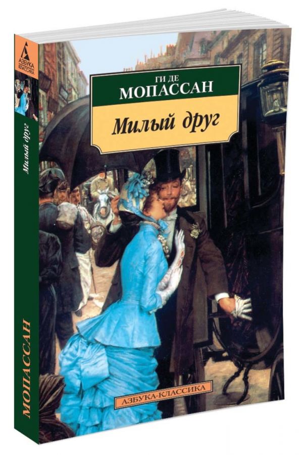 Мопассан Ги де АзбукаКлассика-м Мопассан Ги де Милый друг, (Азбука, 2016), Обл, c.416 мопассан ги де милый друг роман
