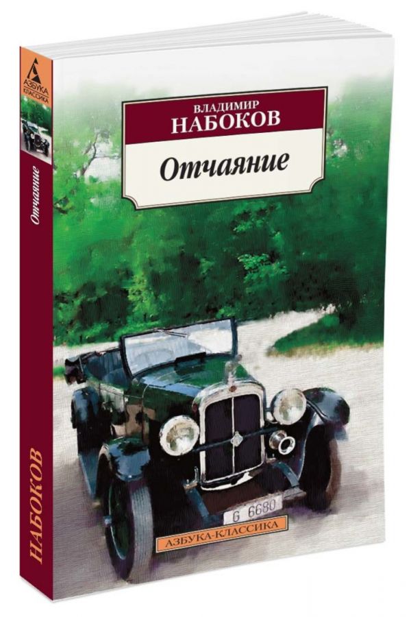 АзбукаКлассика-м Набоков Отчаяние, (Азбука, 2013), Обл, c.224. Набоков