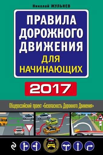 Жульнев Николай Яковлевич Правила дорожного движения для начинающих 2017