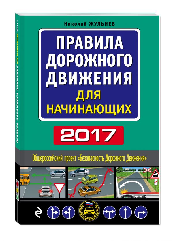 Правила дорожного движения для начинающих 2017 Правила дорожного движения для начинающих 2017 Жульнев Н.