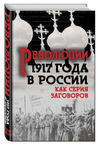 

Революция 1917-го в России. Как серия заговоров