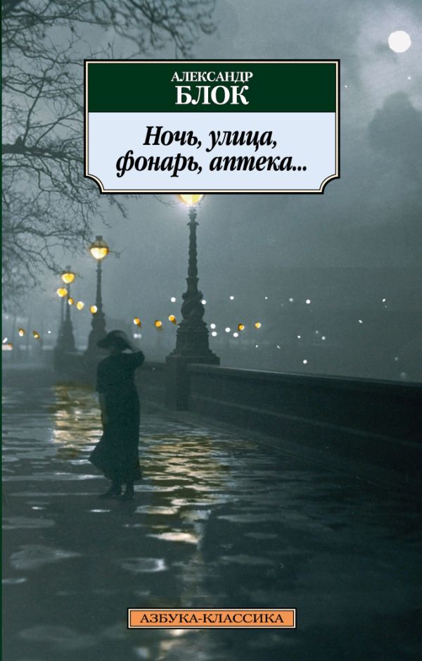 

Ночь, улица, фонарь, аптека...
