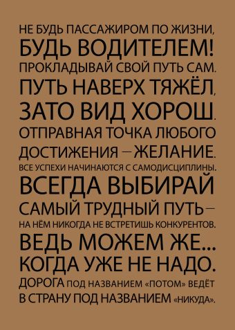 Блокнот. Всегда выбирай (формат А5, мотивирующие фразы, крафт обложка) Блокнот. Всегда выбирай (формат А5, мотивирующие фразы, крафт обложка)