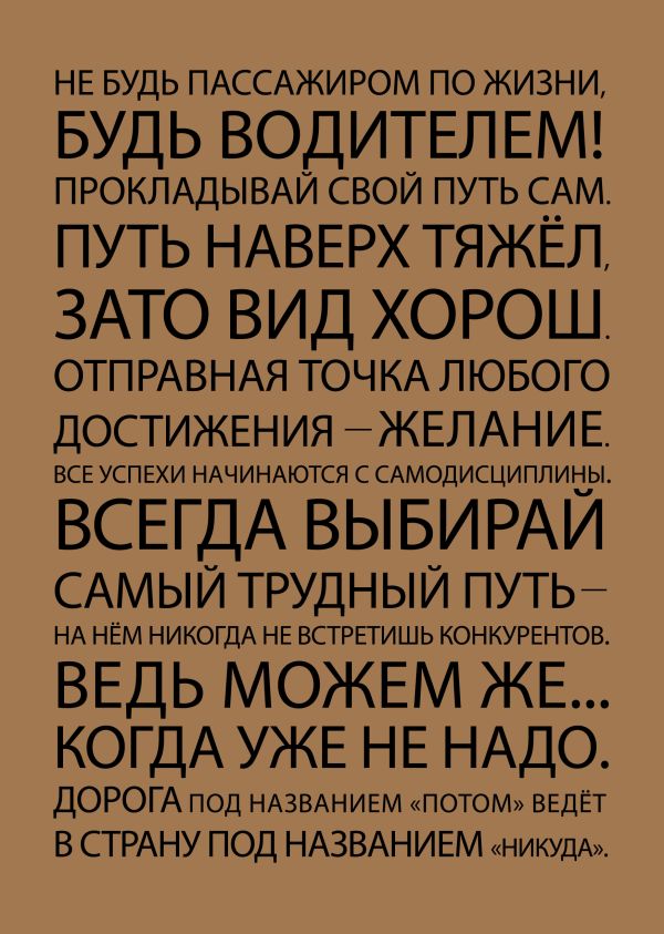 Блокнот. Всегда выбирай (формат А5, мотивирующие фразы, крафт обложка) Блокнот. Всегда выбирай (формат А5, мотивирующие фразы, крафт обложка)