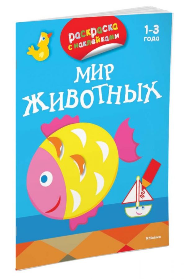 Zakazat.ru: ПервыеРаскраскиСНаклейками Мир животных (от 1-3 лет), (Азбука,АзбукаАттикус, 2015), Обл, c.16