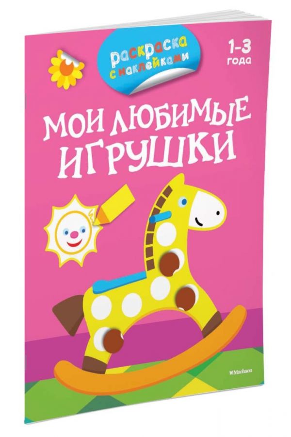 Zakazat.ru: ПервыеРаскраскиСНаклейками Мои любимые игрушки (от 1-3 лет), (Азбука,АзбукаАттикус, 2016), Обл, c.16
