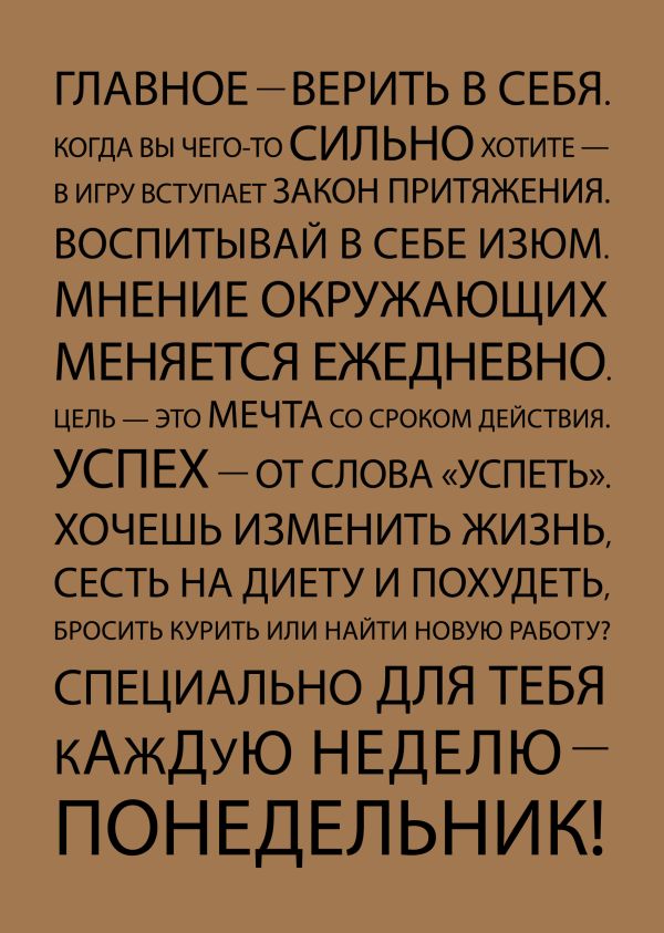 Блокнот. Главное - верить в себя (формат А5, мотивирующие фразы, крафт обложка) Блокнот. Главное - верить в себя (формат А5, мотивирующие фразы, крафт обложка)