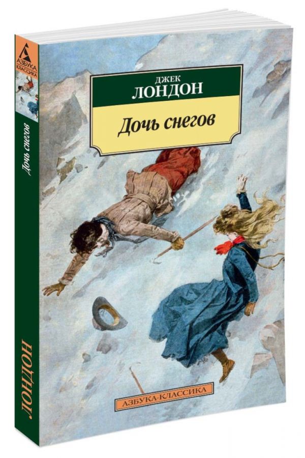 Лондон Дж. АзбукаКлассика-м Лондон Дж. Дочь снегов (роман), (Азбука,АзбукаАттикус, 2016), Обл, c.320 лондон дж азбукаклассика м лондон дж дочь снегов роман азбука азбукааттикус 2016 обл c 320