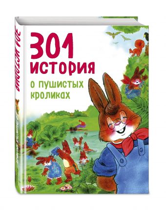 301 история о пушистых кроликах 301 история о пушистых кроликах Фрёлих Ф.