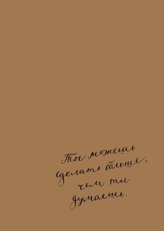 

Блокнот. Ты можешь сделать больше, чем ты думаешь (формат А5, мотивирующие фразы, крафт обложка)