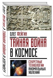 Купить Тайная война в космосе. Секретные технологии аномальных явлений — Фото