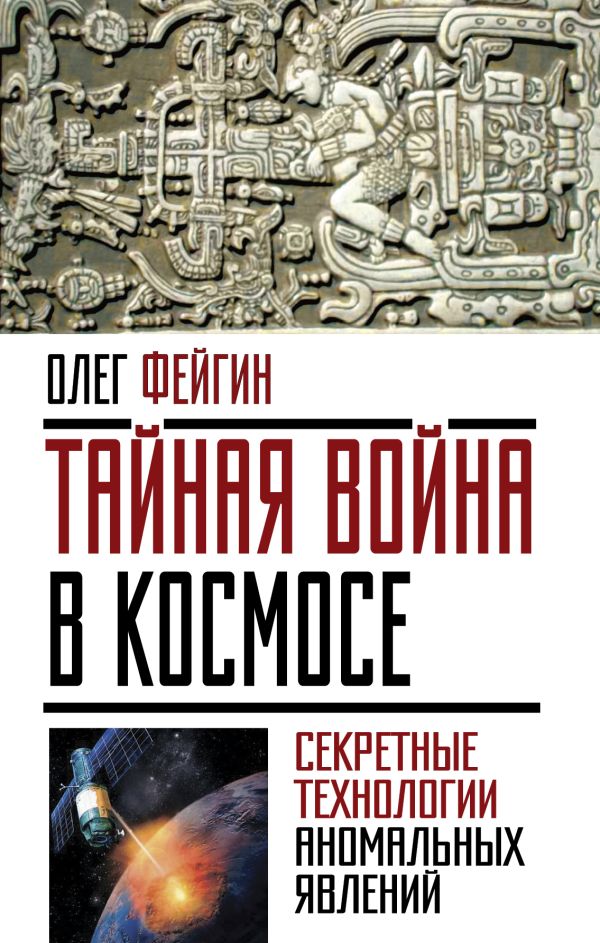 Тайная война в космосе. Секретные технологии аномальных явлений. Фейгин Олег Орестович