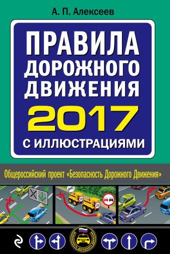 Алексеев А. П. Правила дорожного движения 2017 с иллюстрациями