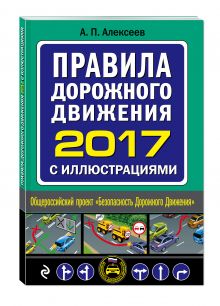 Правила дорожного движения 2017 с иллюстрациями