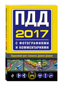 ПДД на 2017 год с фотографиями и комментариями