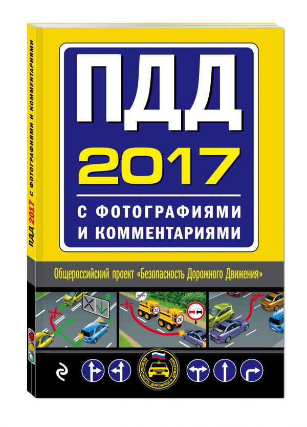 ПДД на 2017 год с фотографиями и комментариями ПДД на 2017 год с фотографиями и комментариями