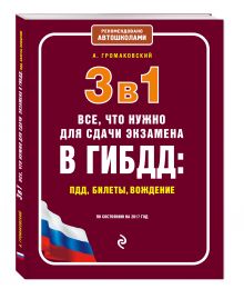 3 в 1. Все, что нужно для сдачи экзамена в ГИБДД: ПДД, билеты, вождение (по состоянию на 2017 год)