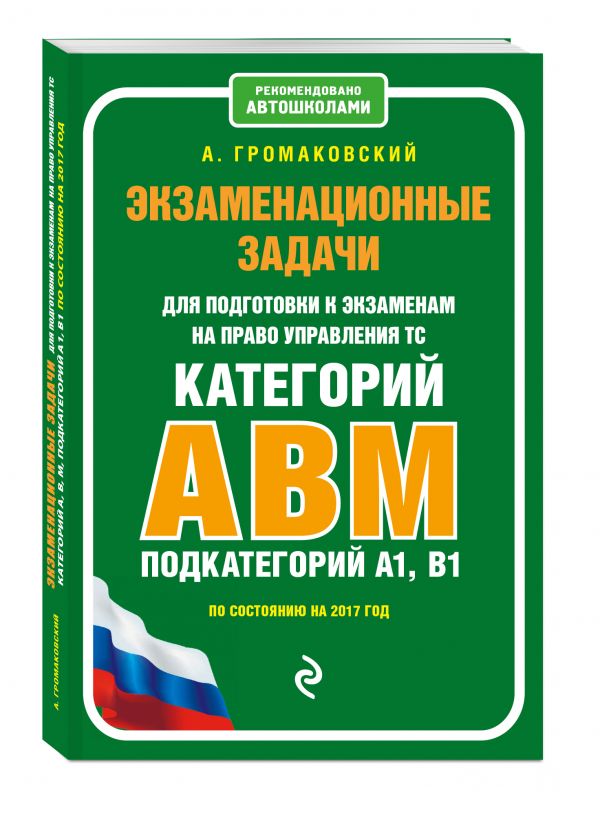 Экзаменационные задачи для подготовки к экзаменам на право управления ТС категории АВM, подкатегории A1, B1 (по состоянию на 2017 г.) Экзаменационные задачи для подготовки к экзаменам на право управления ТС категории АВM, подкатегории A1, B1 (по состоянию на 2017 г.) Громаковский А.