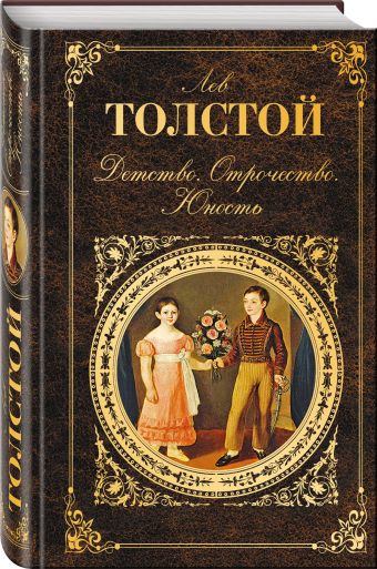 Детство. Отрочество. Юность Детство. Отрочество. Юность Толстой Л.Н.
