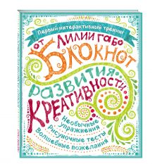 Блокнот развития креативности (все краски)