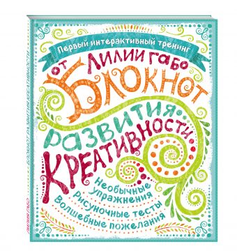 Блокнот развития креативности (все краски) Блокнот развития креативности (все краски) Лилия Габо