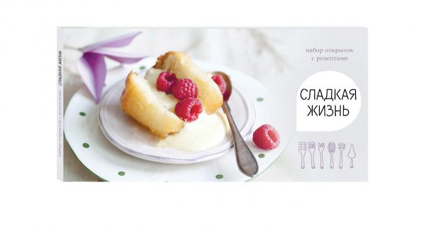 

Сладкая жизнь. Набор открыток с рецептами. Малина