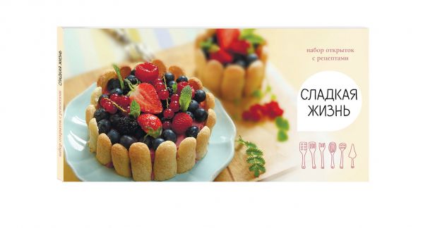 

Сладкая жизнь. Набор открыток с рецептами. Ягодный торт