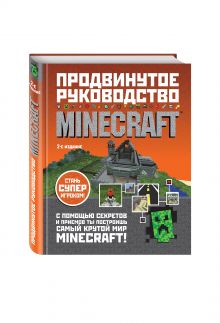 Minecraft. Продвинутое руководство