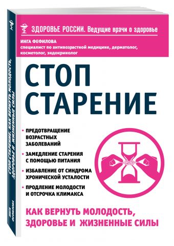 

Стоп старение. Как вернуть молодость, здоровье и жизненные силы