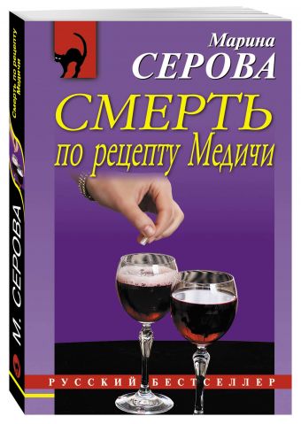 Смерть по рецепту Медичи Смерть по рецепту Медичи Серова М.С.
