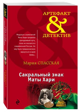 Сакральный знак Маты Хари Сакральный знак Маты Хари Спасская М.