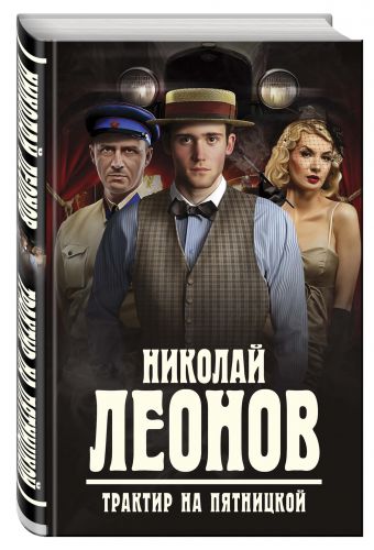 Трактир на Пятницкой Трактир на Пятницкой Леонов Н.И.